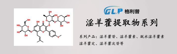 淫羊藿提取物